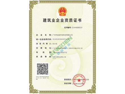 建筑业环保工程二级资质证书